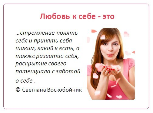 Несколько советов, как полюбить себя:

Осознать свою уникальность. Не сравнивать себя с другими людьми и не стремиться быть кем-то, кем не являетесь. Примите достоинства и недостатки, ведь в них и заключается ваша сила. 5
Заботиться о себе и своём теле. Заботьтесь о здоровье, правильно питайтесь, занимайтесь спортом и отдыхайте. Вы должны чувствовать комфорт в своём теле, чтобы жить полноценно и любить себя. 5
Определить ценности и приоритеты. Что для вас важно в жизни: семья, карьера, друзья, хобби? Зафиксируйте ответ, чтобы стремиться к их достижению. 5
Мыслить позитивно и благодарить. Сосредоточьтесь на положительных аспектах своей жизни, научитесь быть благодарными за всё, что имеете, и не обращайте много внимания на негатив. 5
Быть добрым к себе. Научитесь воспринимать себя как лучшего друга и не занимайтесь самобичеванием, если что-то не получается. 1
Завести дневник. В нём стоит отмечать все успехи, даже если они небольшие. 12
Важно понимать, что взращивание любви к себе — длительный процесс, который требует усилий. Если трудности с принятием себя серьёзны, рекомендуется обратиться к психологу. 