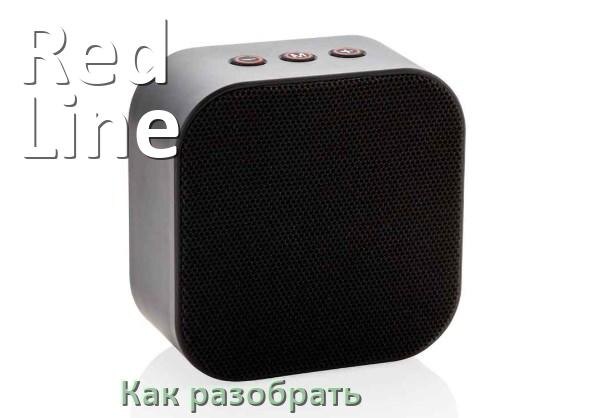 
Как разобрать колонку Red Line открыть корпус для замены аккумулятора и батарейки