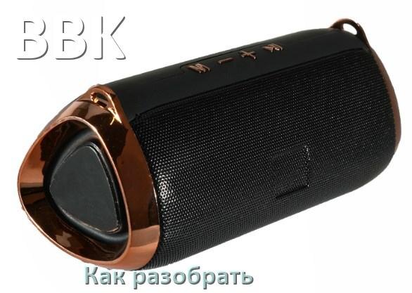 
Как разобрать колонку BBK открыть корпус для замены батарейки и аккумулятора