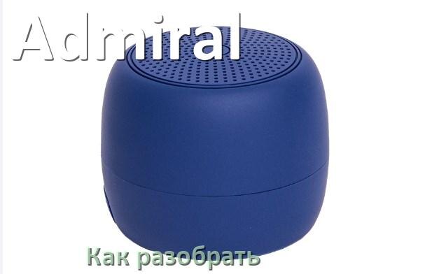 
Как разобрать колонку Admiral открыть корпус для замены аккумулятора и батарейки