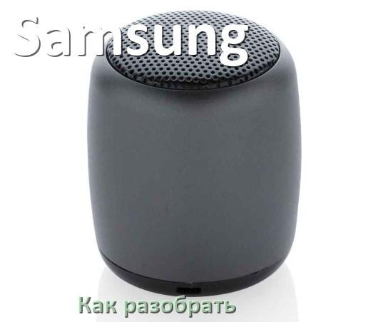 
Как разобрать колонку Samsung открыть корпус для замены батарейки и аккумулятора