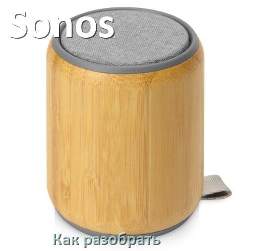 
Как разобрать колонку Sonos открыть корпус для замены батарейки и аккумулятора