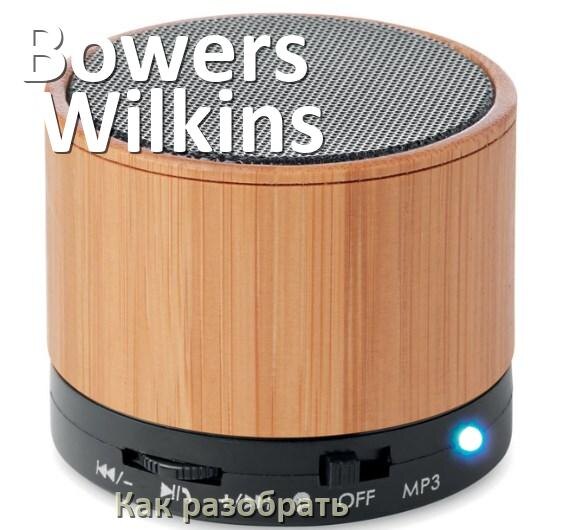 
Как разобрать колонку Bowers & Wilkins открыть корпус для замены аккумулятора и батарейки