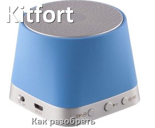 
Как разобрать колонку Kitfort открыть корпус для замены батарейки и аккумулятора