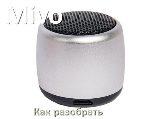 
Как разобрать колонку Mivo открыть корпус для замены батарейки и аккумулятора