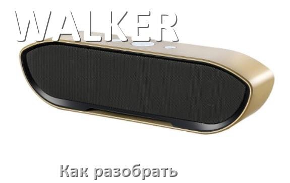 
Как разобрать колонку WALKER открыть корпус для замены аккумулятора и батарейки