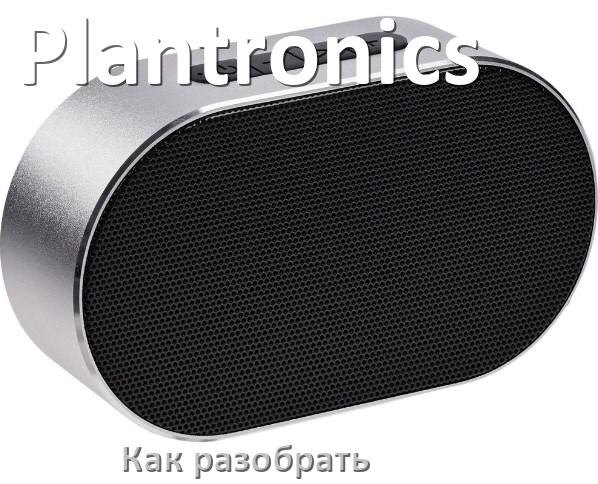 
Как разобрать колонку Plantronics открыть корпус для замены аккумулятора и батарейки