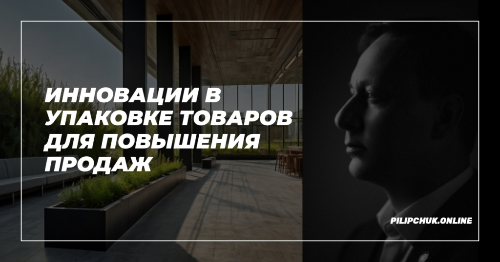    innovatsii-v-upakovke-tovarov-dlya-povysheniya-prodazh admin