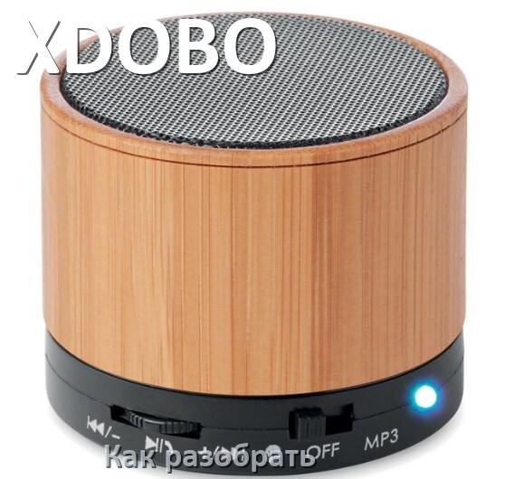 
Как разобрать колонку XDOBO открыть корпус для замены аккумулятора и батарейки