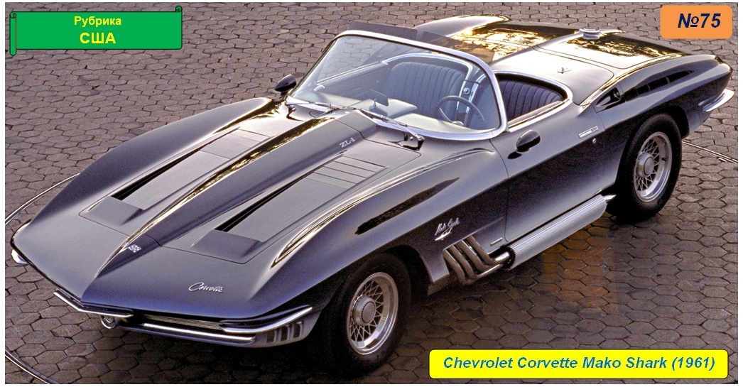 Chevrolet Corvette XP-755 Mako Shark