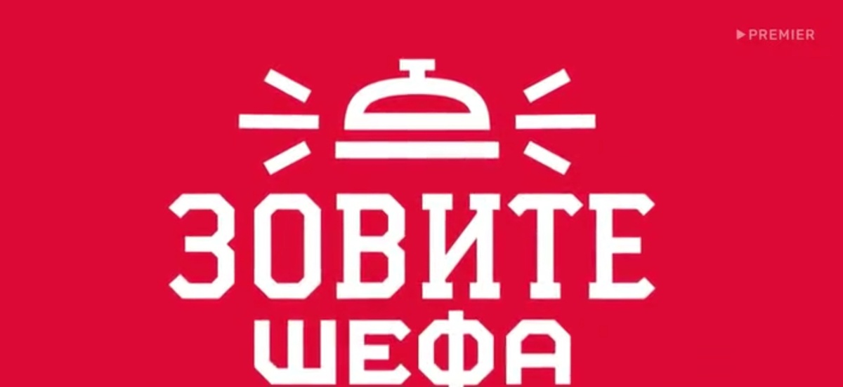 Зовите шефа