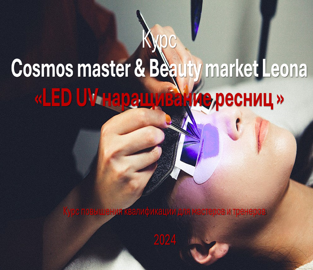 LED UV наращивание ресниц