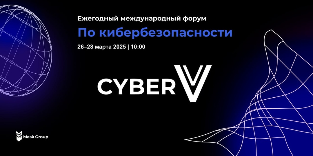IV Международный форум по кибербезопасности CyberV - 2025