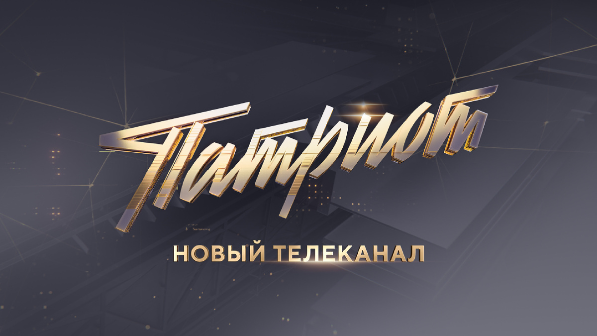Изображение: телеканал "Патриот"