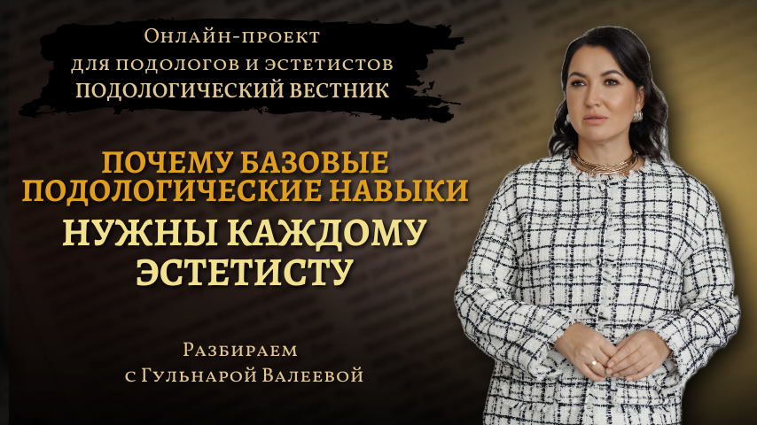 «Подологический вестник», выпуск №11, 15 января 2025г.