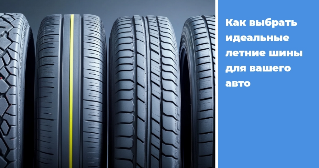    kak-vybrat-ideальные-letnie-shiny-dlya-vashего-avto