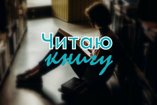 Читать, чтобы писать