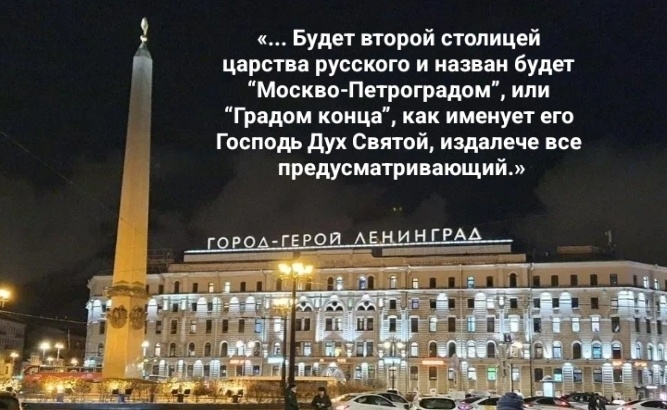 «Будет второй столицей царства русского и назван будет “Москво-Петроградом”, или “Градом конца”, как именует его Господь Дух Святой, издалече все предусматривающий.» Прп. Серафим Саровский