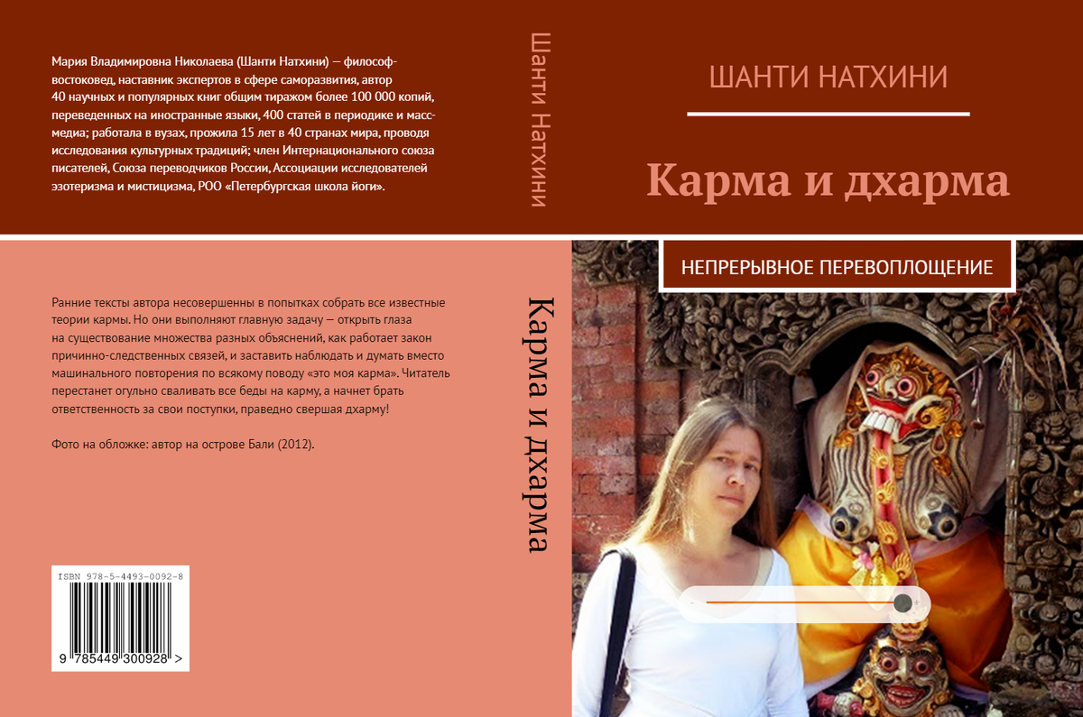 Обложка последнего издания авторской книги по карме.