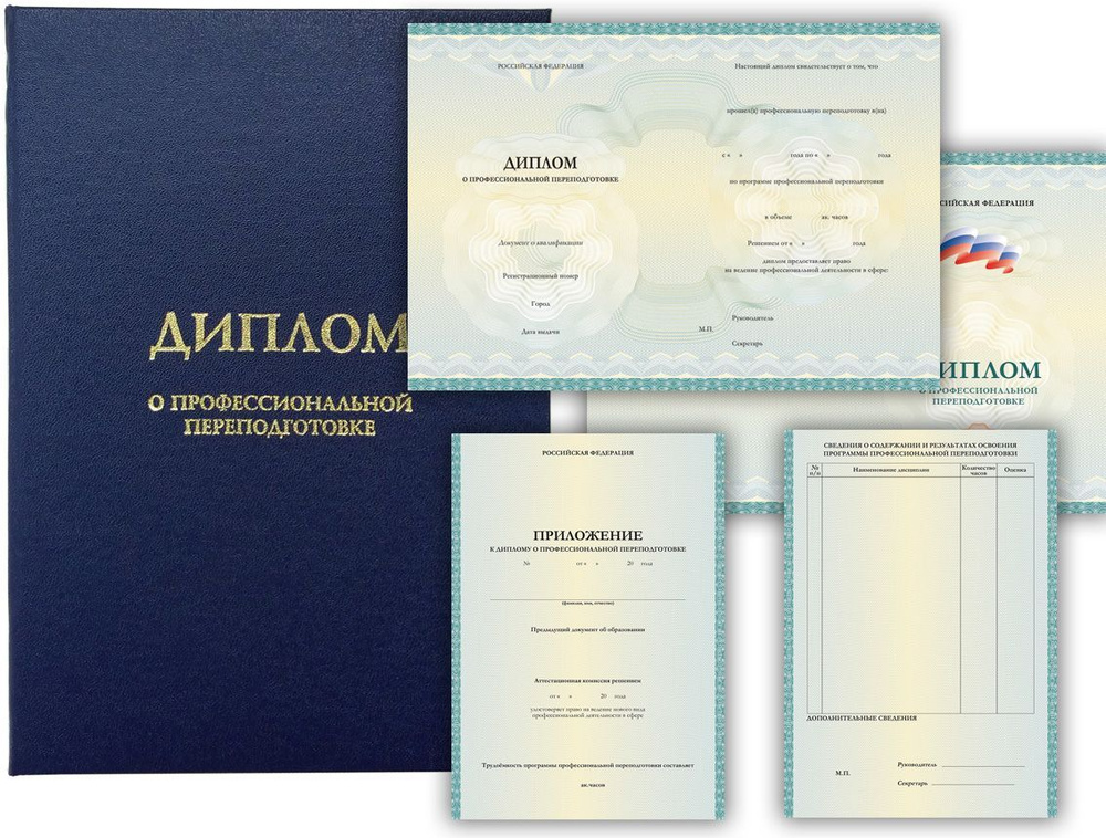 Обложка и бланки диплома государственного образца РФ о проф.переподготовке 