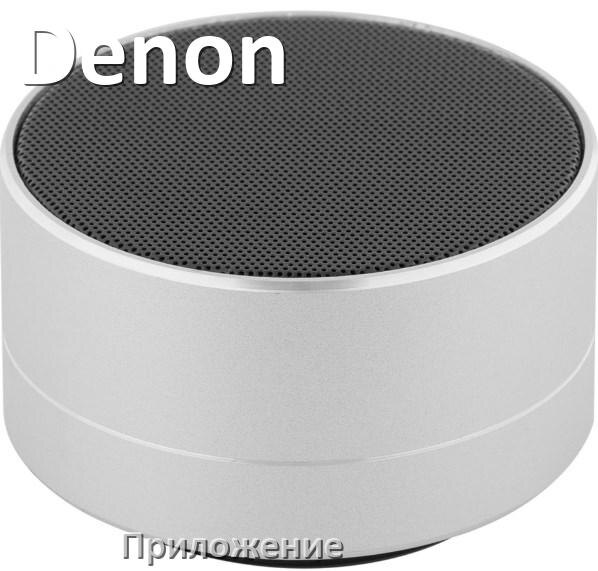
Приложение для колонки Denon для управления, настройки, подключения