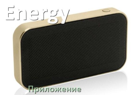 
Приложение для колонки Energy для подключения, настройки, управления