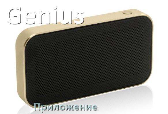 
Приложение для колонки Genius для настройки, управления, подключения