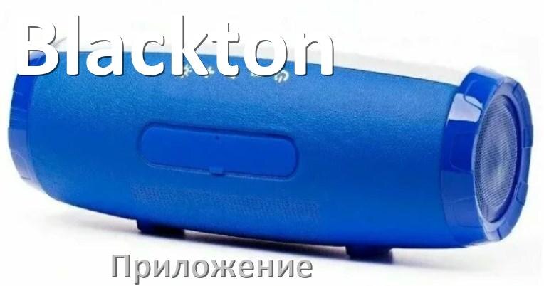 
Приложение для колонки Blackton для настройки, управления, подключения