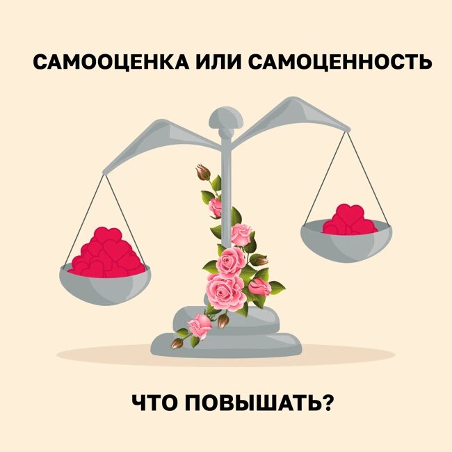 Разница между самооценкой и самоценностью
