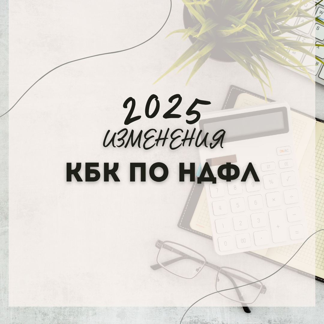 Новые кбк на 2025 год таблица. Новые кбк на 2025 год таблица