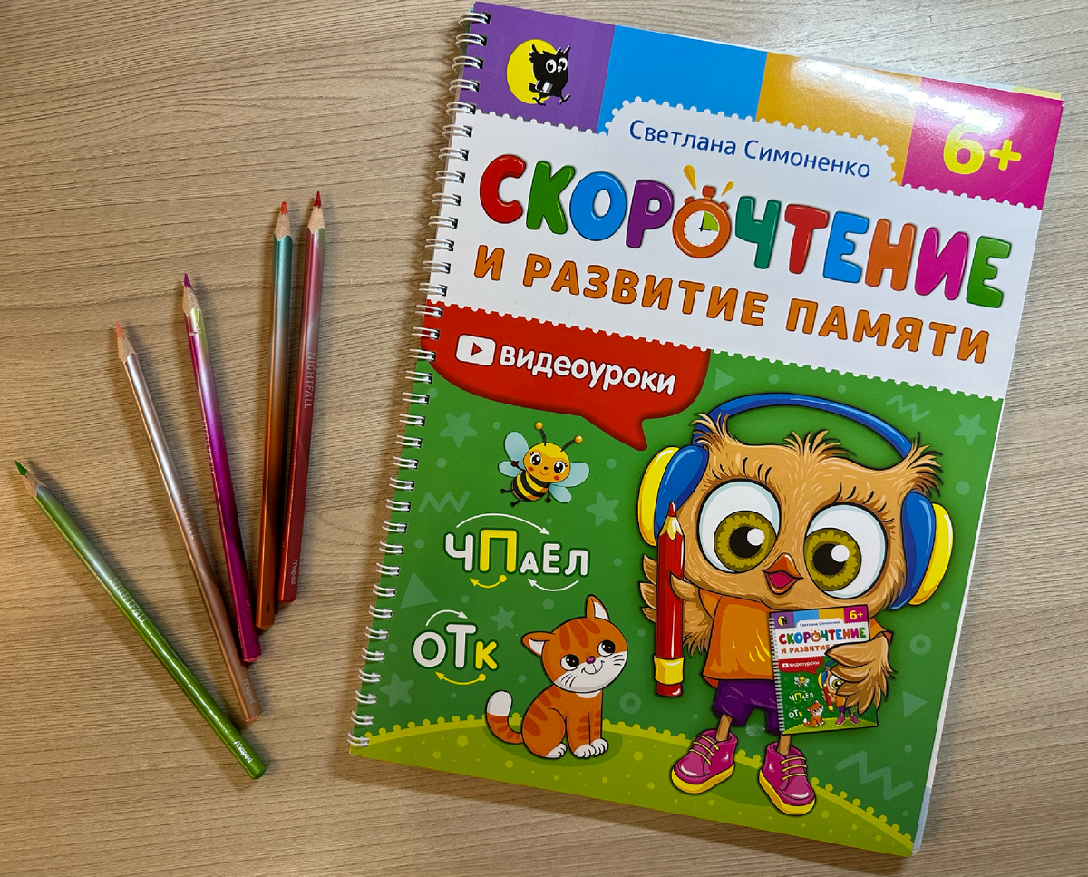«Скорочтение и развитие памяти» Светланы Симоненко, издательство "Открытая книга" 