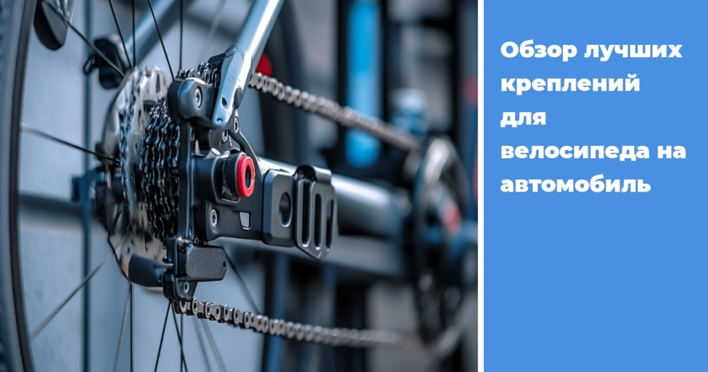    obzor-luchshikh-krepleniy-dlya-velosipeda-na-avtomobilе