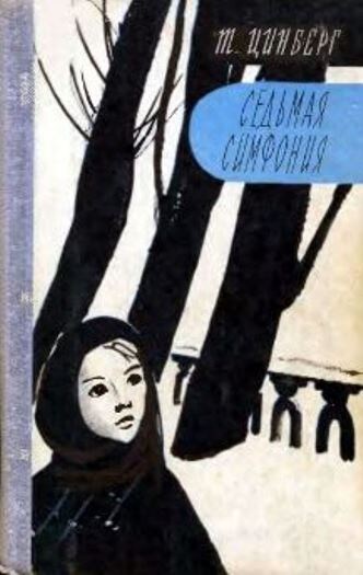 Обложка книги 1969 года (издательство Детская литература)