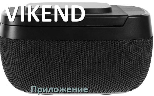 
Приложение для колонки VIKEND для управления, подключения, настройки