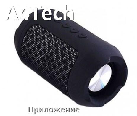 
Приложение для колонки A4Tech для настройки, управления, подключения