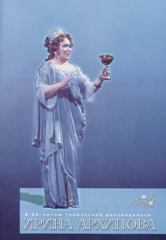 Проспект. Ирина Архипова, к 45-летию творческой деятельности.