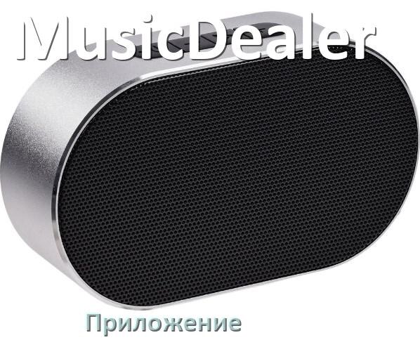
Приложение для колонки MusicDealer для настройки, управления, подключения
