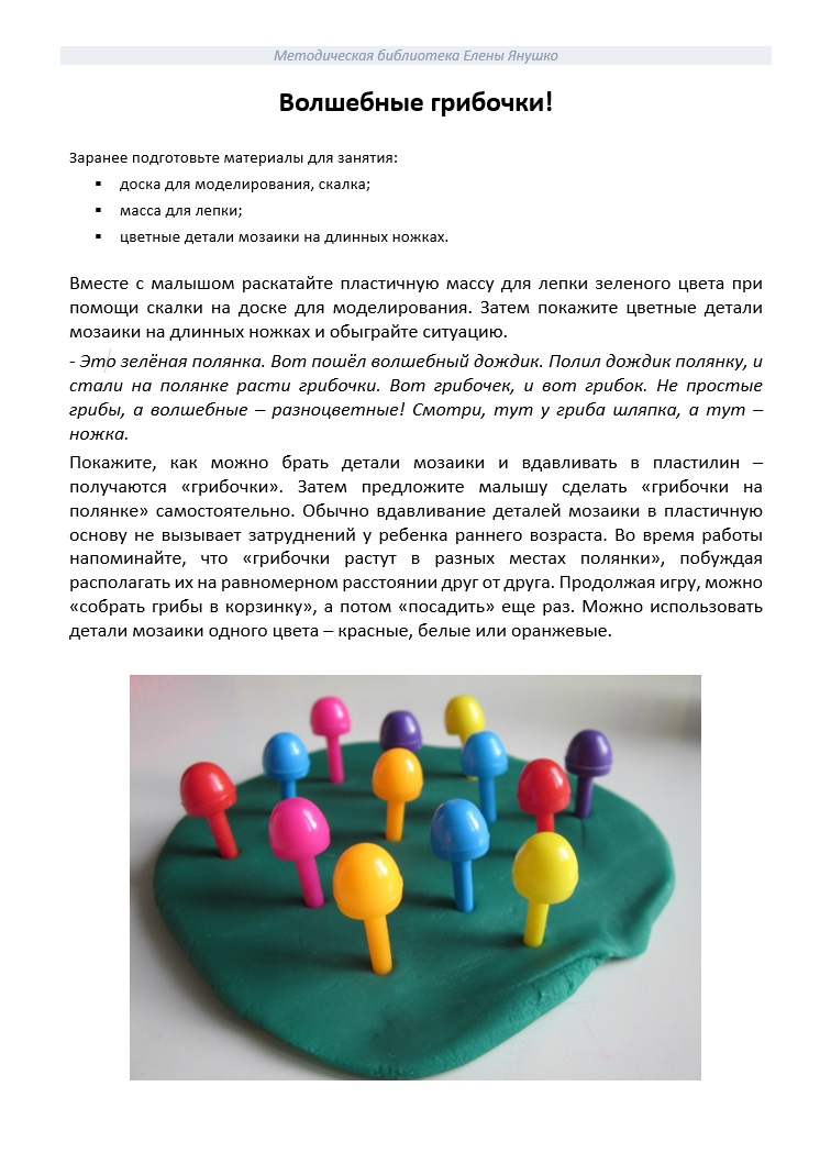 Лепка с детьми раннего возраста - ВОЛШЕБНЫЕ ГРИБОЧКИ