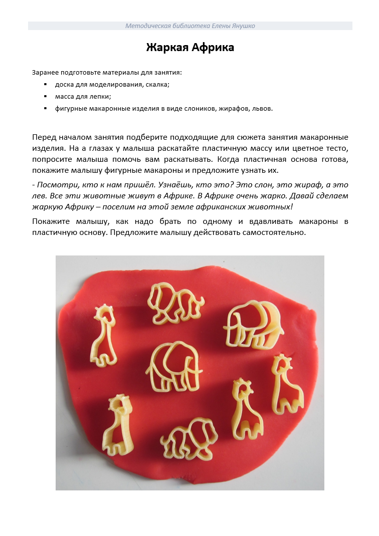 Лепка с детьми раннего возраста - ЖАРКАЯ АФРИКА