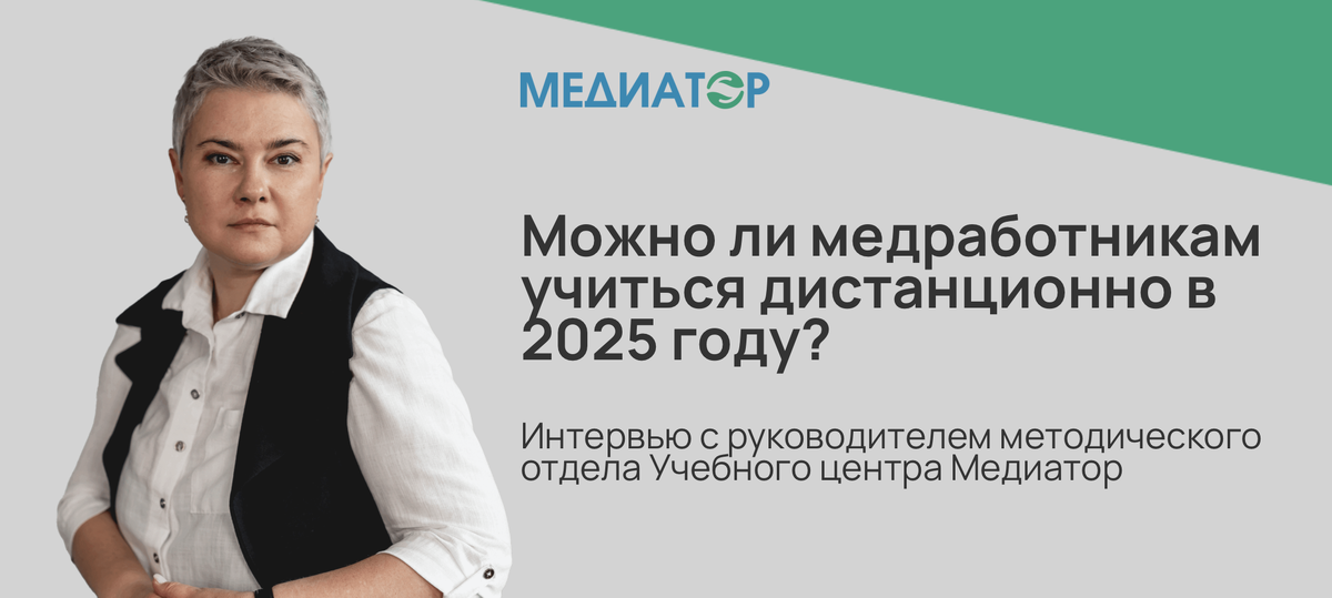 Можно ли медработникам учиться дистанционно в 2025 году