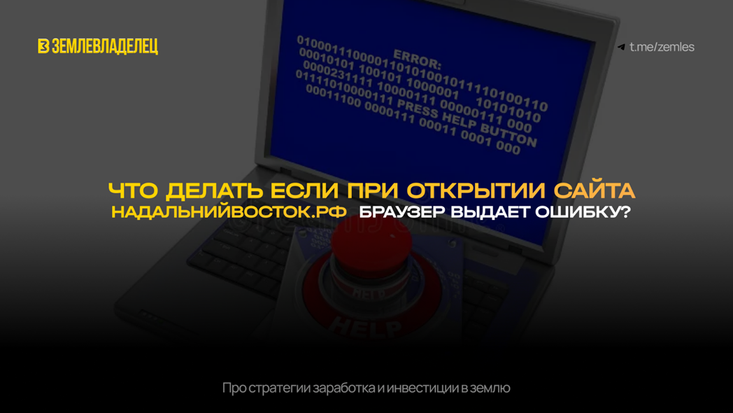 Что делать если при открытии сайта надальнийвосток.рф браузер выдает ошибку
