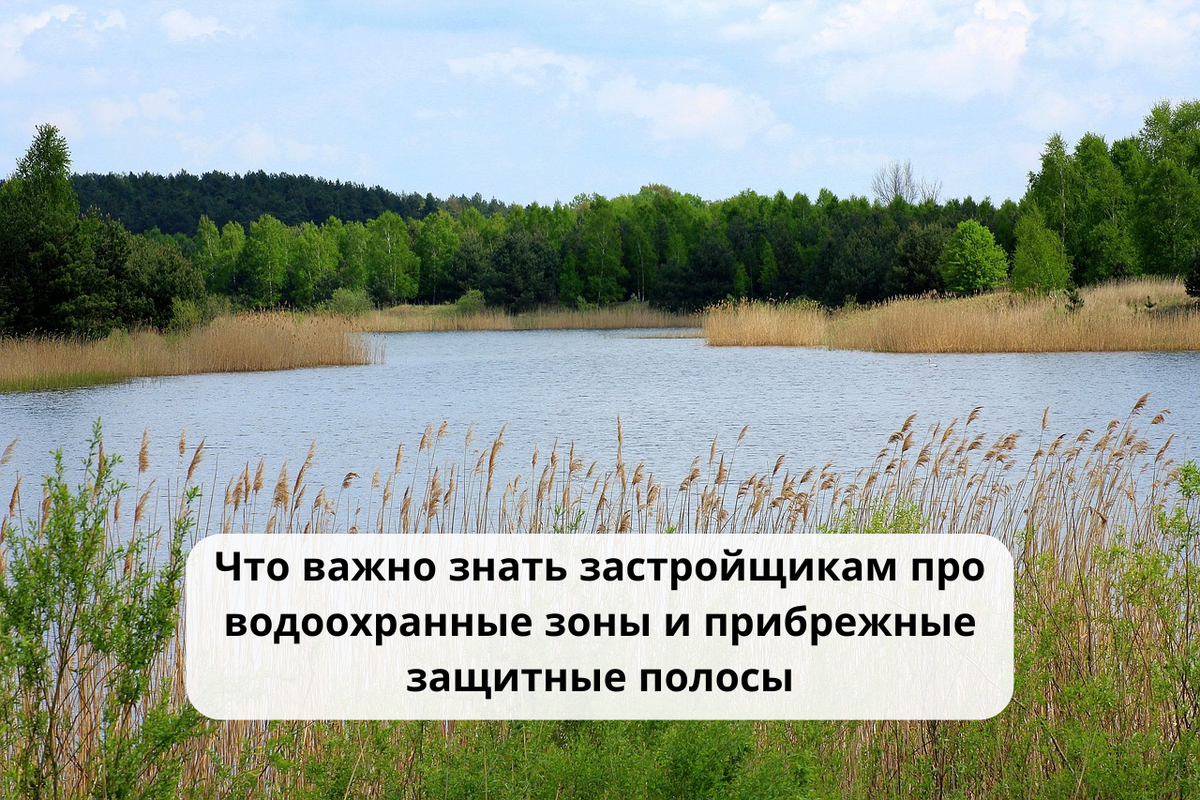 Строительство вблизи водного объекта / Правовой центр «Два М»