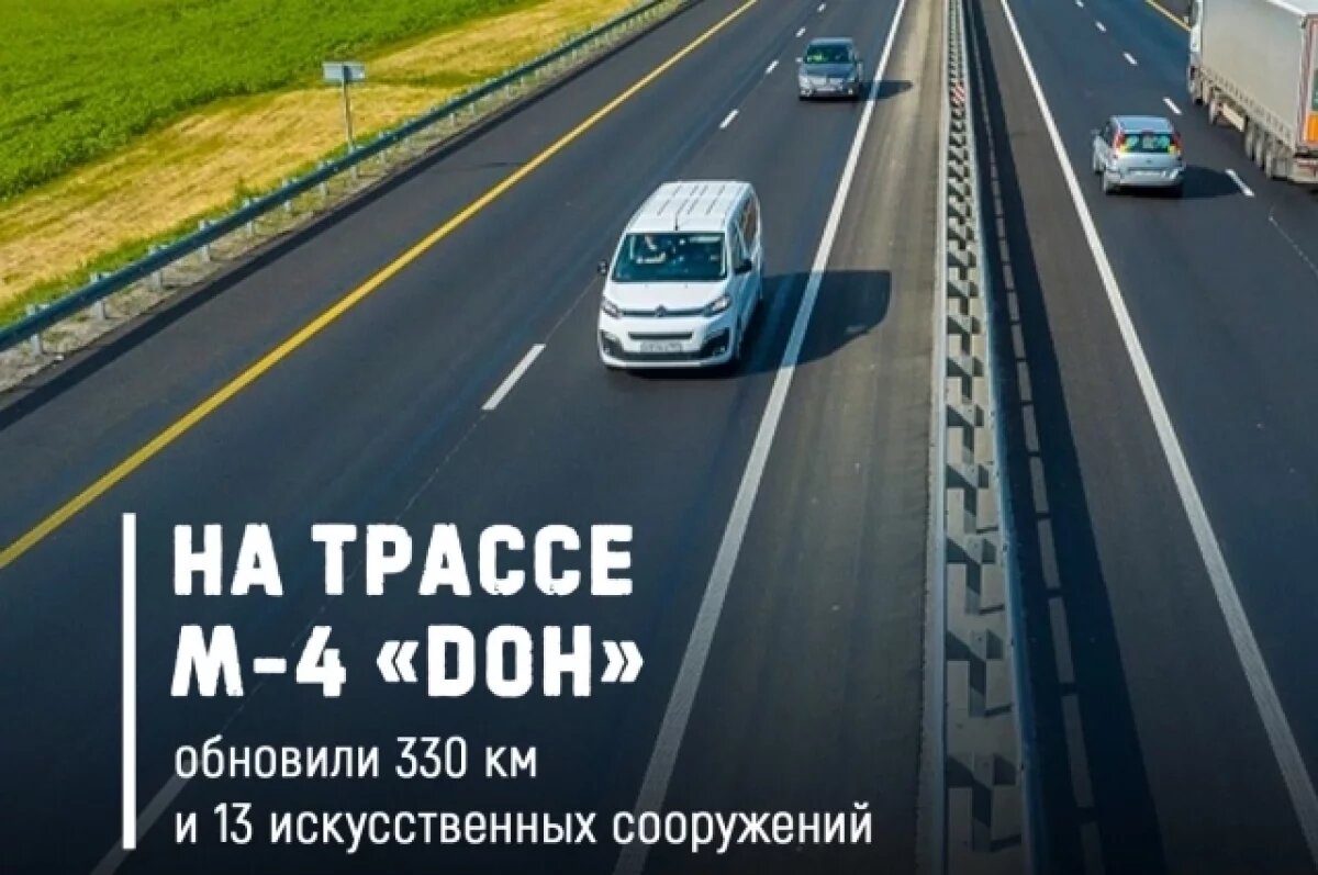    На трассе М-4 «Дон» обновили 330 км и 13 исскуственных сооружений