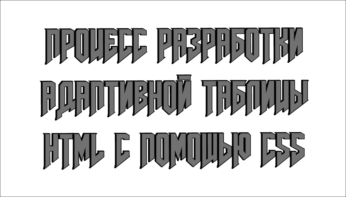 Полное руководство по адаптивным таблицам в CSS: от нуля до героя