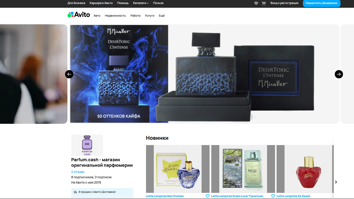 Главная страница магазина Parfum.cash на Авито