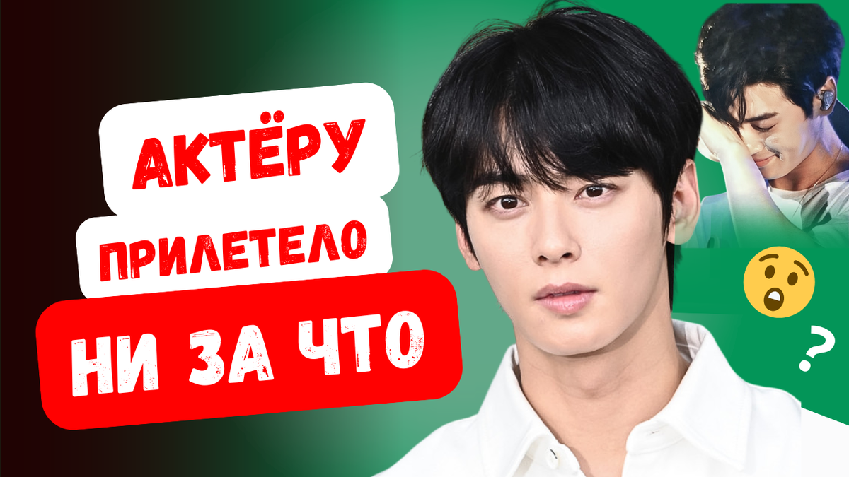 В чем виноват Ча Ын У? Кому артист перешёл дорогу?