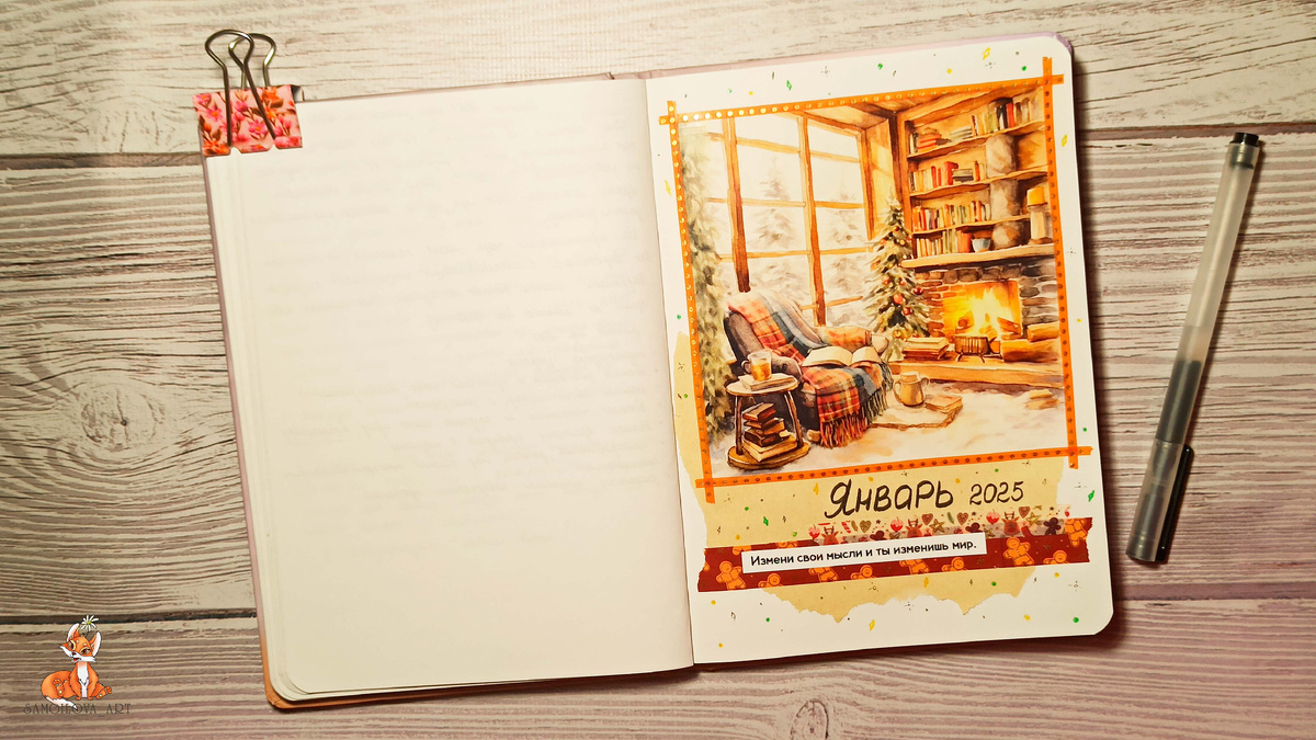 Разделитель в личном дневнике на январь 2025