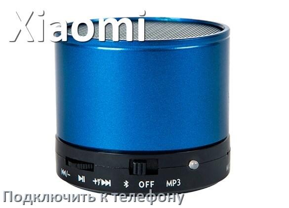 
Как подключить беспроводную колонку Xiaomi к телефону по Bluetooth на Android 16, 15 и 14