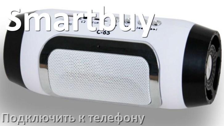 
Как подключить беспроводную колонку Smartbuy к телефону по Bluetooth в Android 16, 15 и 14