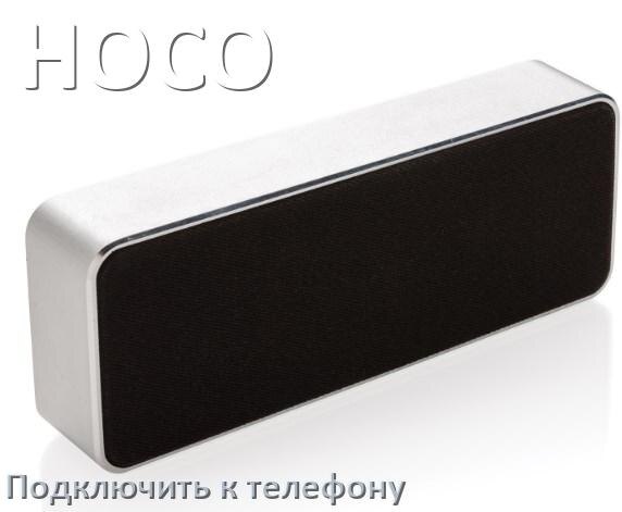 
Как подключить беспроводную колонку HOCO к телефону по Bluetooth в Android 14, 15 или 16